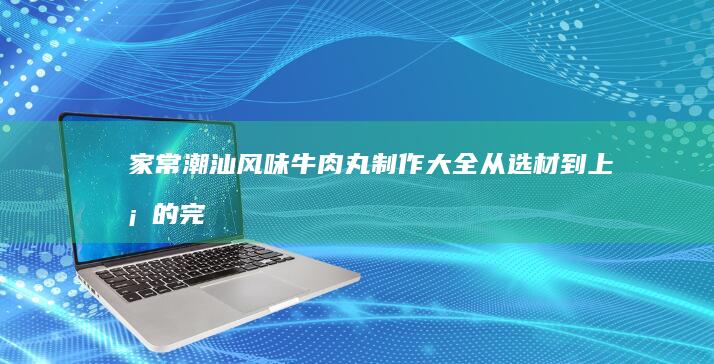 家常米粉肉烹饪教程：一步步解锁美味秘诀